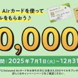 ソラシドエアカードの入会キャンペーン！最大10,000マイルを獲得可能！＜2025年最新＞