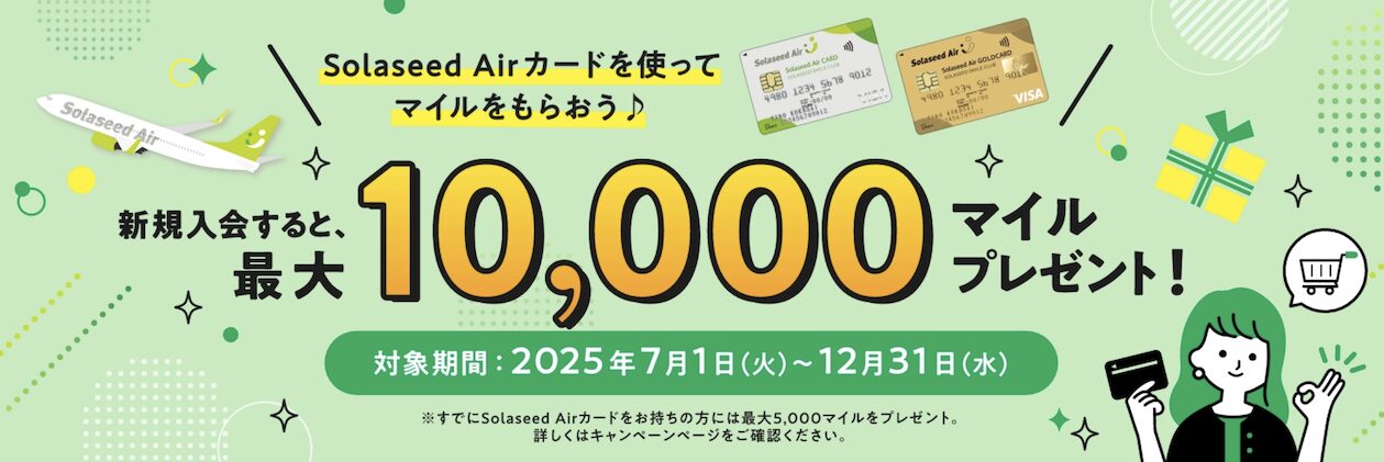 ソラシドエアカードの入会キャンペーン（2025年最新）