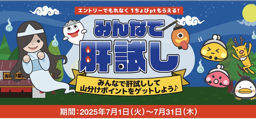 ちょびリッチ「みんなで肝試し」キャンペーン：概要