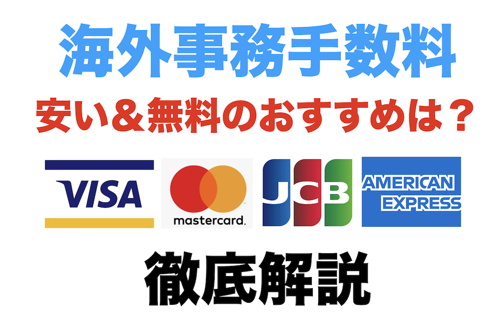 クレジットカードの海外事務手数料を比較