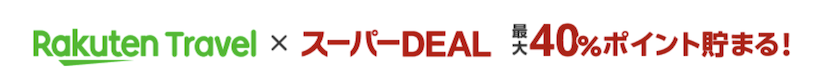 楽天トラベル スーパーDEALとは