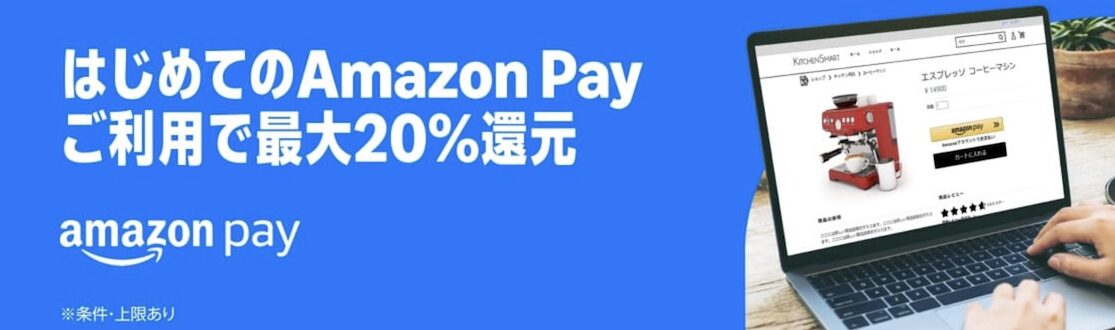 はじめてのAmazon Pay利用で最大20％還元