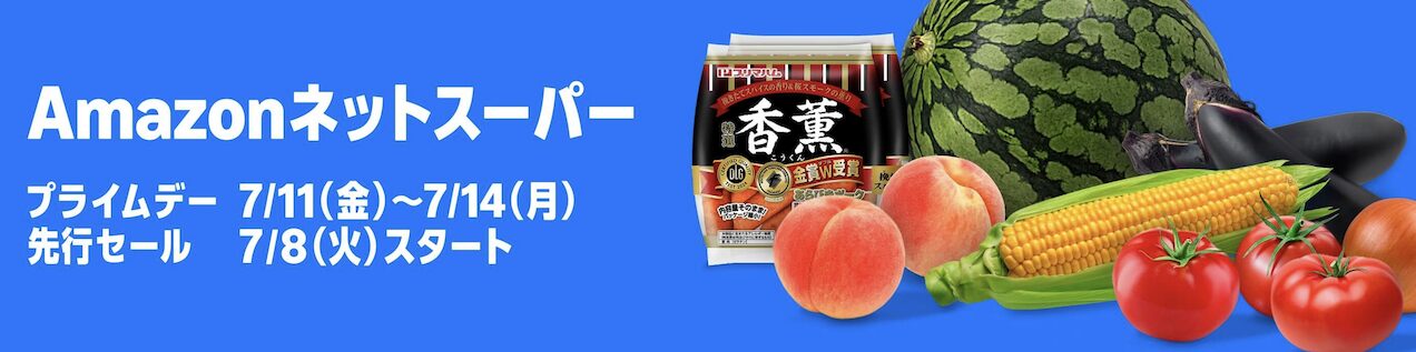 Amazonのネットスーパーで最大50％オフ