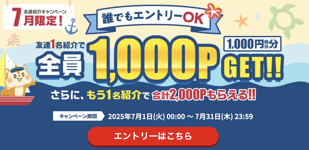 7月限定「友達紹介キャンペーン」：概要