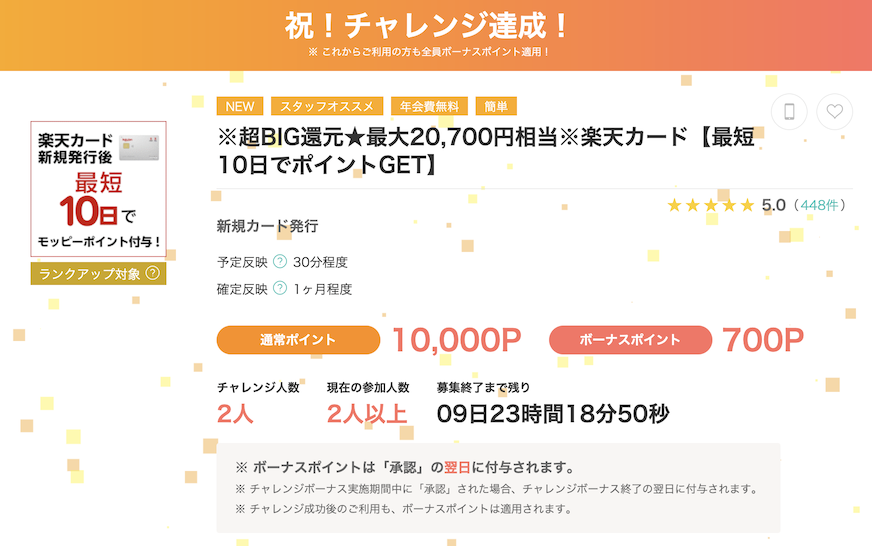 モッピー「楽天カード」案件概要