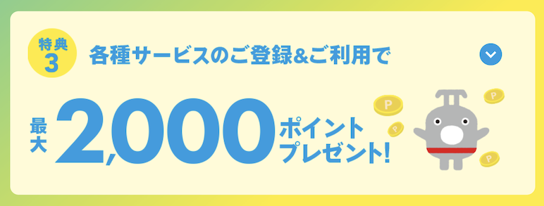 東急カードの入会キャンペーン：特典内容3