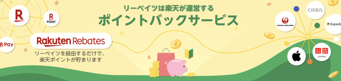 楽天リーベイツとは