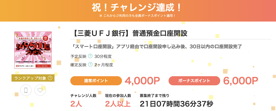 モッピー「三菱UFJ銀行」