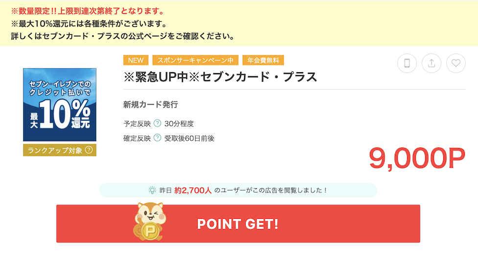 モッピー「セブンカード・プラス」案件概要