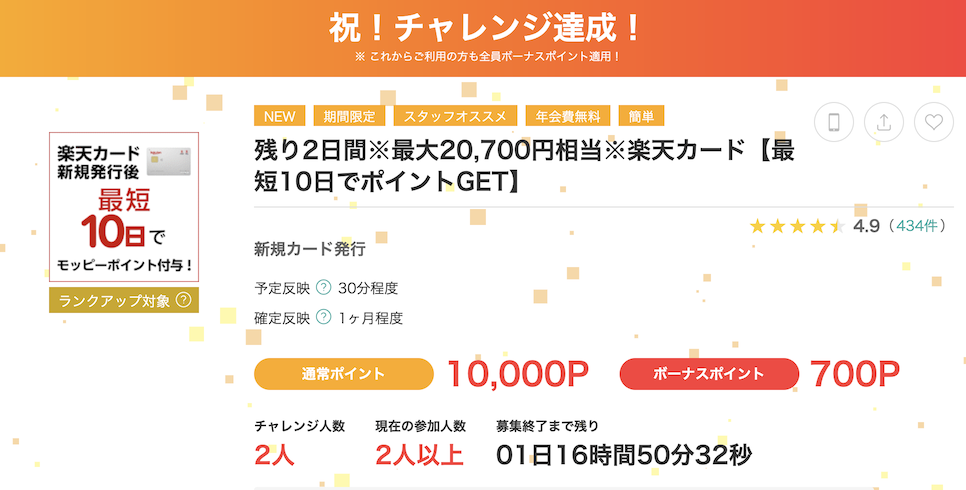 モッピー「楽天カード」案件概要