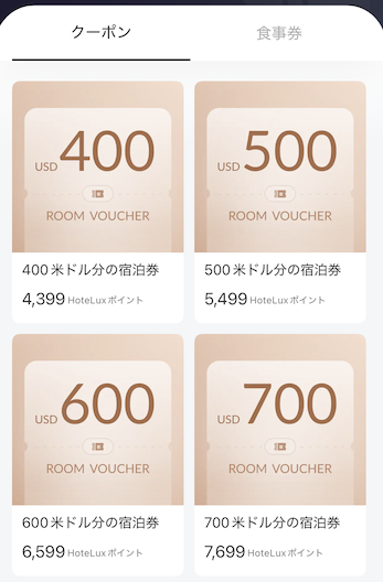 HoteLuxポイントの交換先「宿泊券」