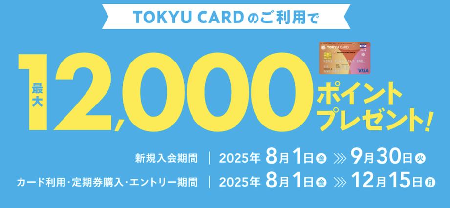 東急カードの入会キャンペーン：最大12,000ポイント還元