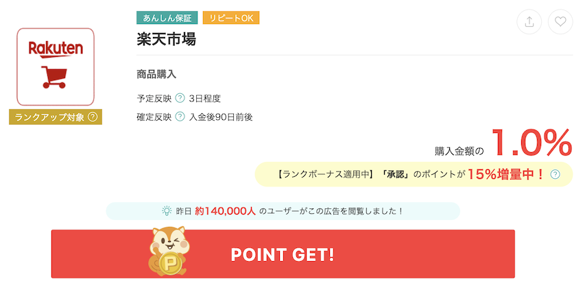 モッピー「楽天市場」