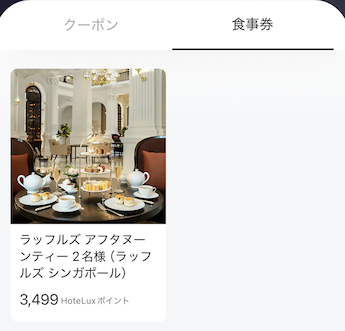 HoteLuxポイントの交換先「食事券」