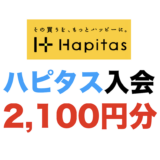 ハピタス入会（2,100円」分）