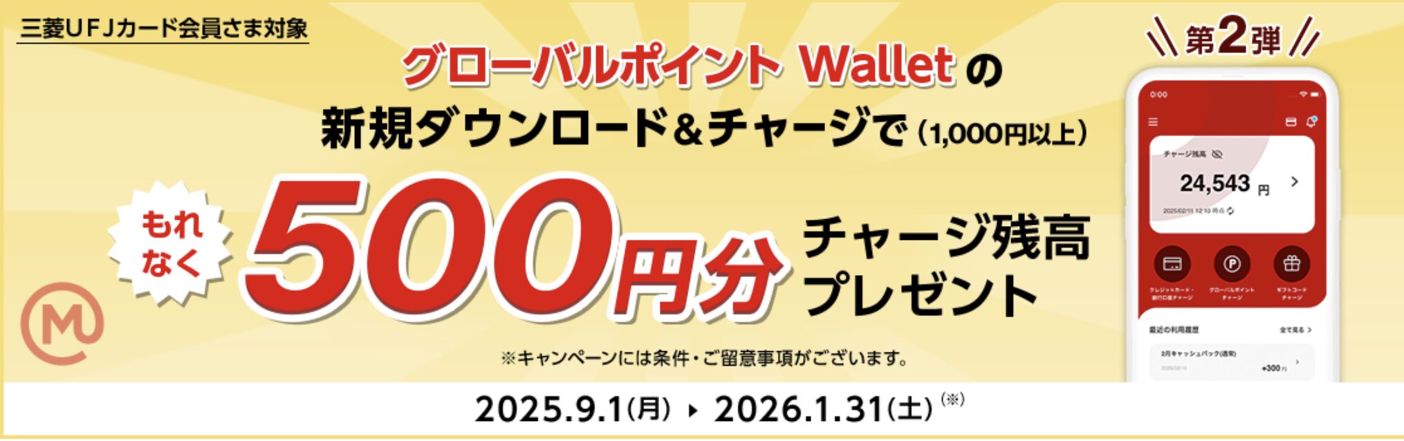 グローバルWalletの新規ダウンロード＆チャージで500円分の残高プレゼント