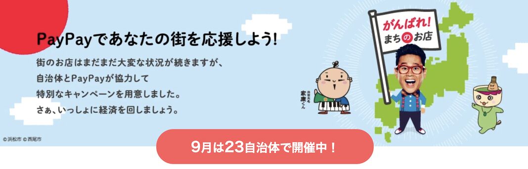 PayPayであなたの街を応援キャンペーン（2025年9月）