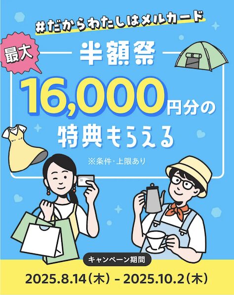 メルカードの入会キャンペーン（公式サイト）：概要