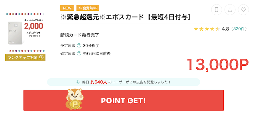 モッピー「エポスカード」案件