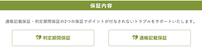 ワラウ（warau）の安心保証制度：「判定期間保証」と「通帳記載保証」