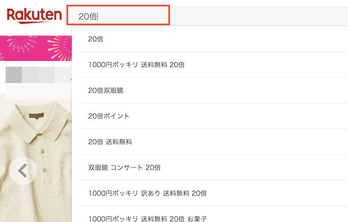 店舗独自のポイントアップの検索方法（20倍）