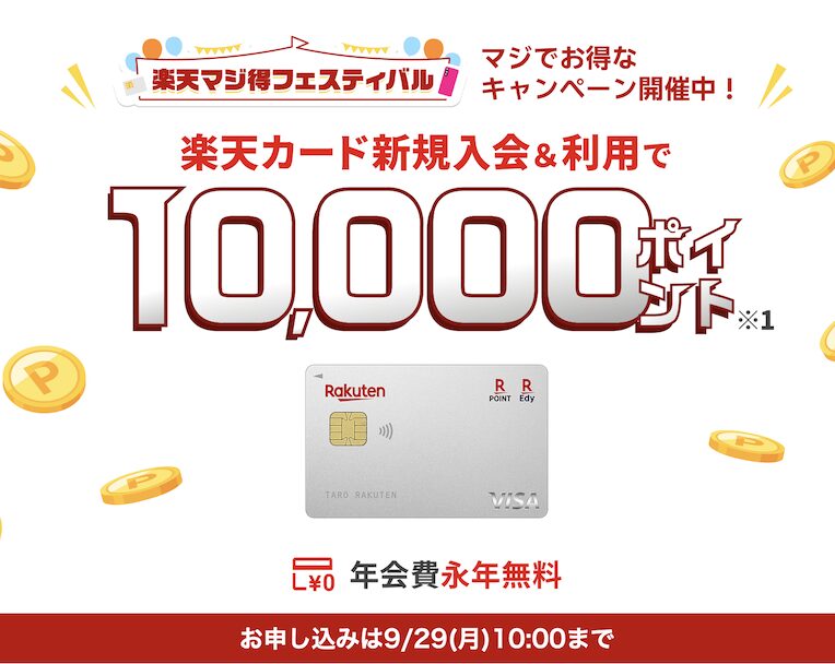 楽天カードの入会キャンペーン「もれなく10,000ポイント」