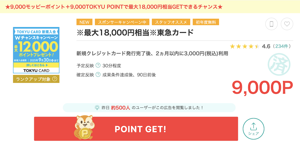 モッピー「東急カード」案件概要（9,000P）