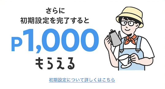 メルカードの入会キャンペーン（公式サイト）：内訳2