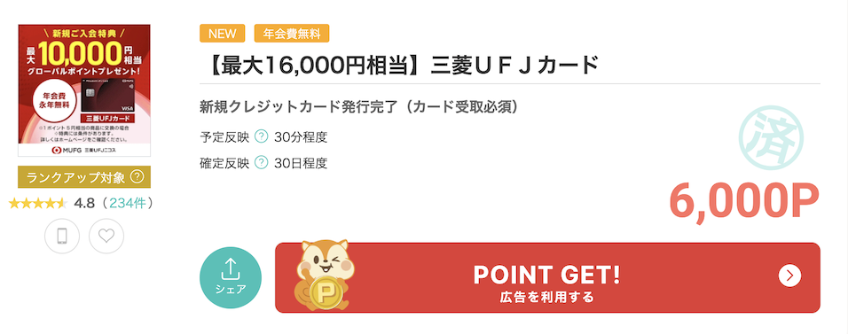 モッピー「三菱UFJカード」案件