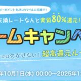 モッピーでJALマイルを貯めるなら「ドリームキャンペーン」がお得！80％の交換レートを実現！＜2025年最新＞