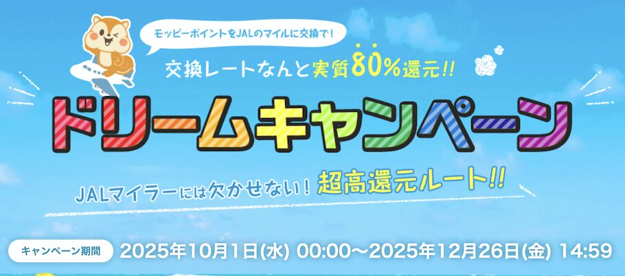 モッピーでJALマイルを貯めるなら「ドリームキャンペーン」がお得