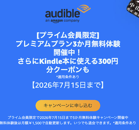 audibleの無料体験（3ヶ月間無料）