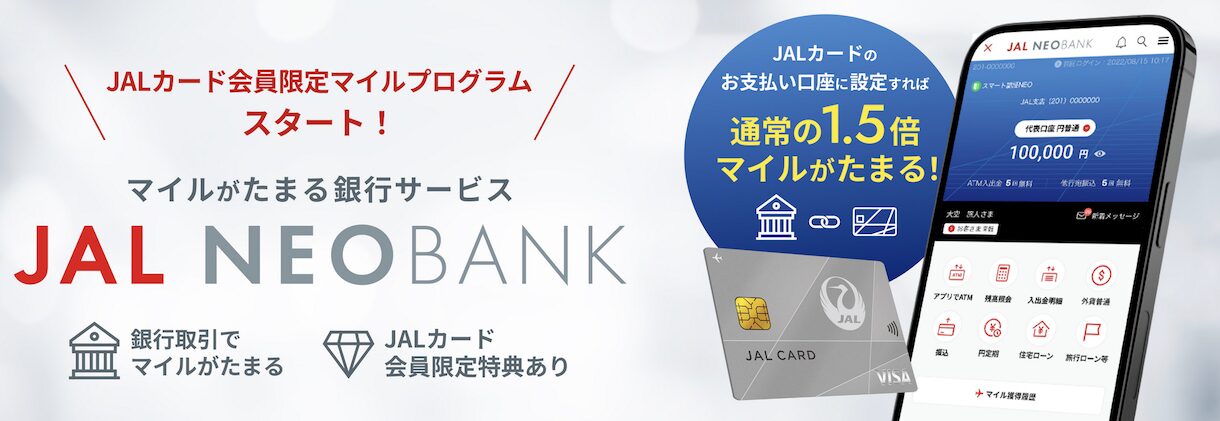 JALカード会員限定 円普通預金マイルプログラム：概要