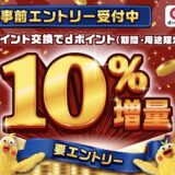 dポイント増量キャンペーンが11月1日スタート！もれなく10％増量は驚きの錬金術！＜2025年最新＞