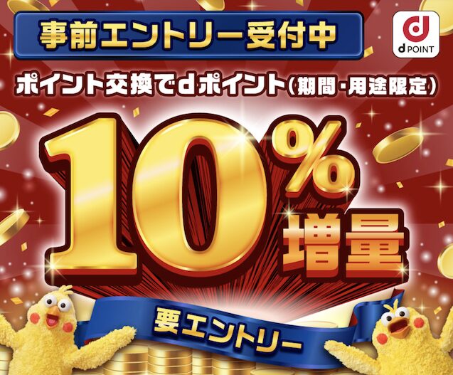 dポイント増量キャンペーン（2025年11月最新）