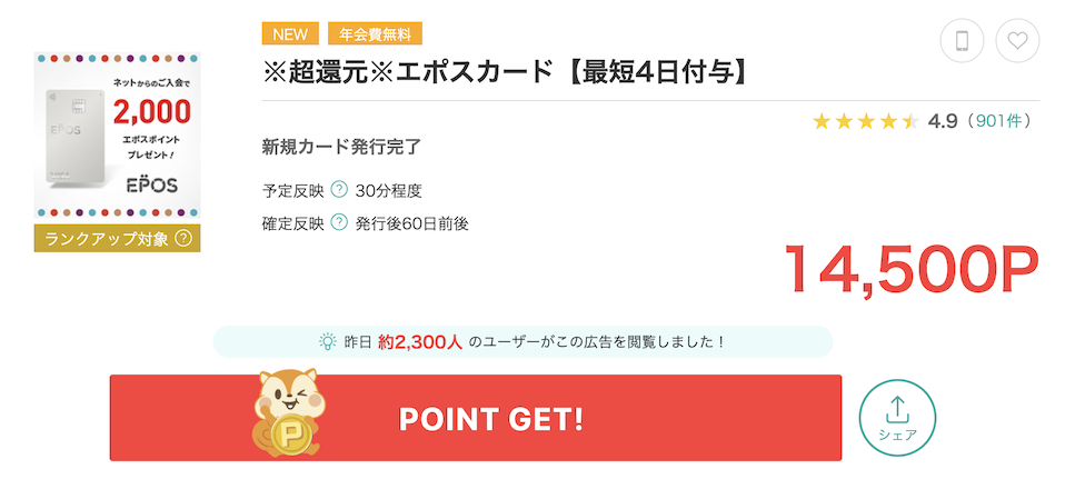 モッピー「エポスカード」案件