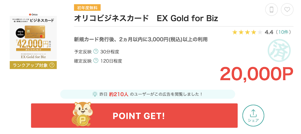 モッピー「オリコビジネスカードEX Gold for Biz」案件