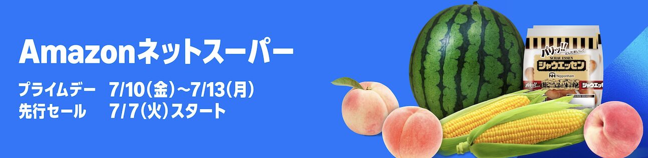 Amazonのネットスーパーで最大50％オフ