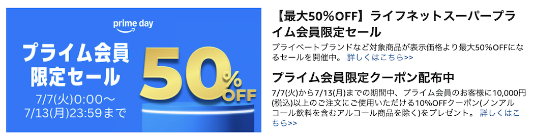 ライフネットスーパーで最大50％オフ