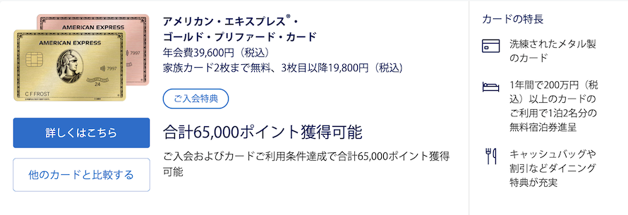 アメックスゴールドプリファードの入会キャンペーン(概要)