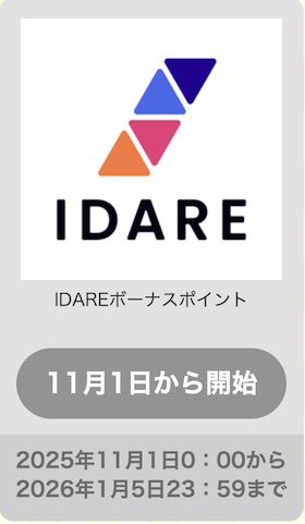IDAREボーナスポイントは増量キャンペーンの対象