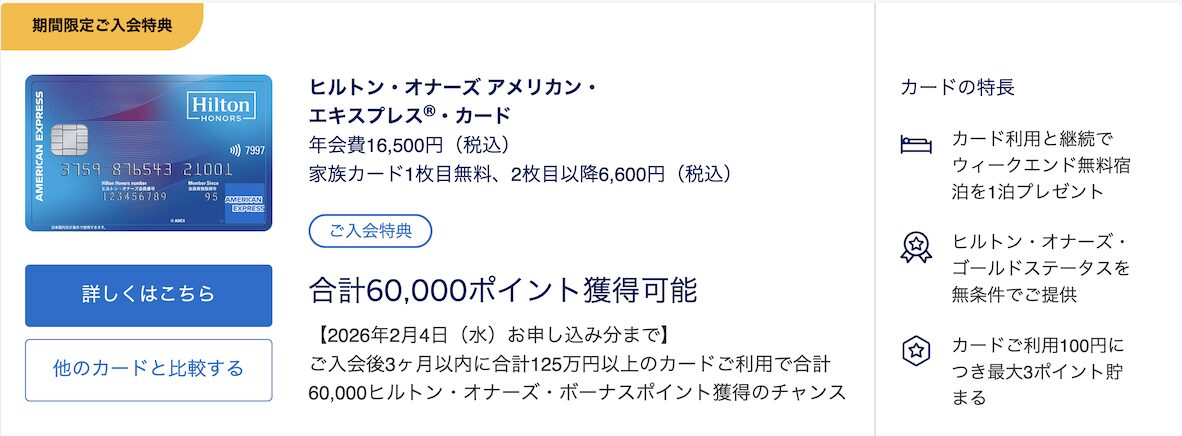 ヒルトンアメックスの入会キャンペーン（概要）