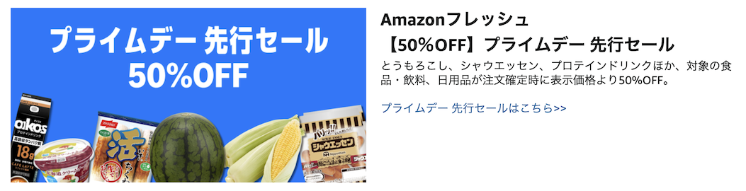 Amazonフレッシュで最大50％オフ
