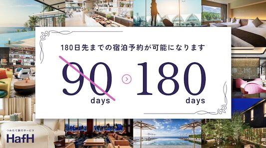 HafH（ハフ）「90日先まで予約可能に」