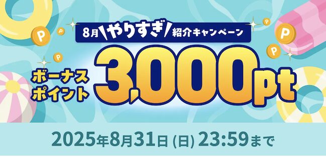 ハピタス「8月やりすぎ紹介キャンペーン」概要