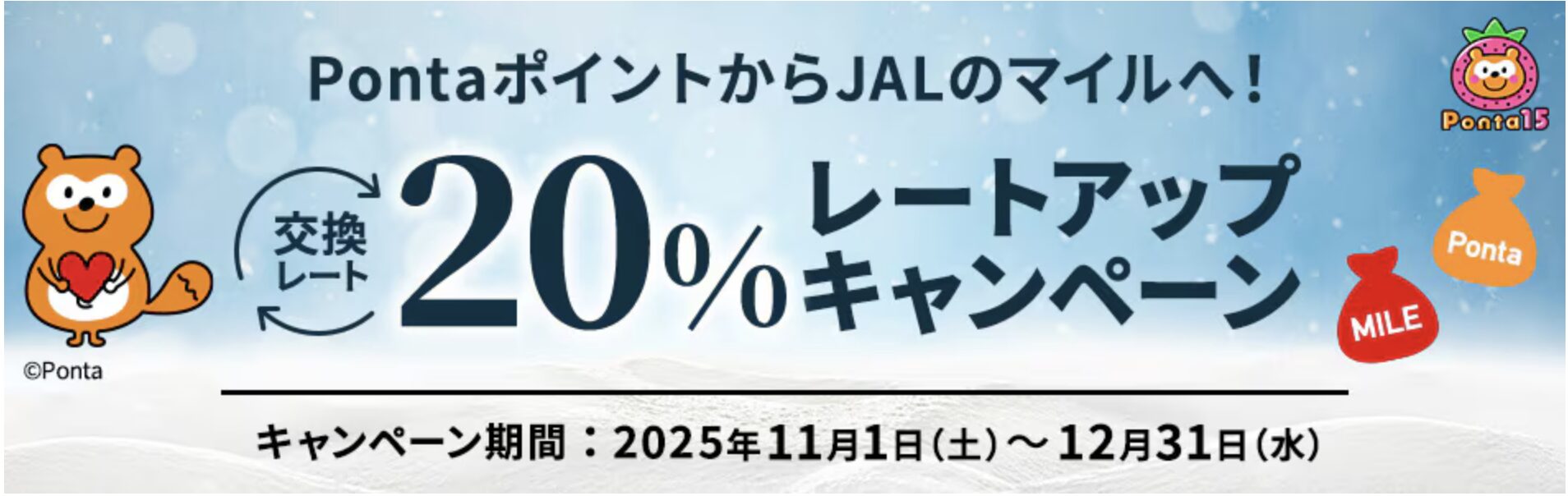 PontaポイントからJALマイルへ交換レート20％アップキャンペーン