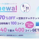 HafH（ハフ）の入会キャンペーン！招待コードで3,200円分＋空旅ガチャ1回分＆初月70％オフ！＜8月31日まで＞