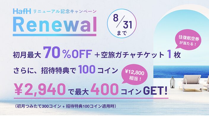 HafH（ハフ）の入会キャンペーン（2025年8月最新）