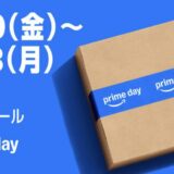 Amazonプライムデーの攻略方法を解説！事前準備でエントリーすべきキャンペーンまとめ！＜2026年最新＞