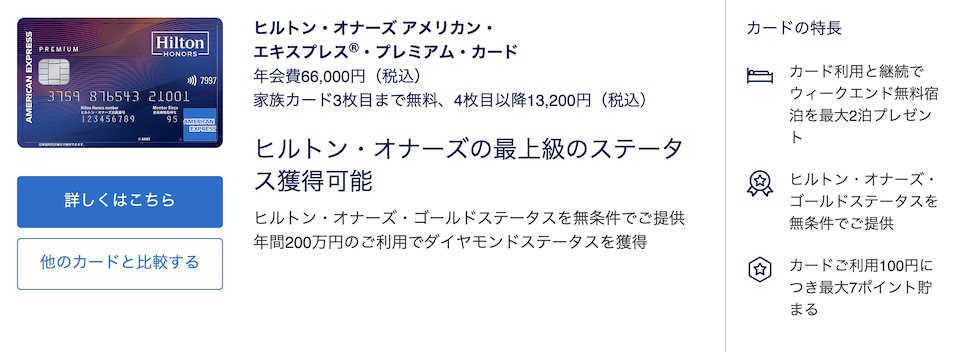 ヒルトンアメックスプレミアムの入会キャンペーン(概要)